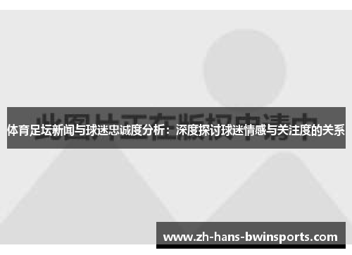 体育足坛新闻与球迷忠诚度分析：深度探讨球迷情感与关注度的关系