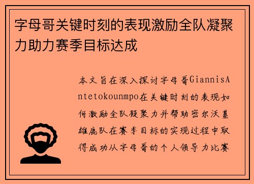 字母哥关键时刻的表现激励全队凝聚力助力赛季目标达成