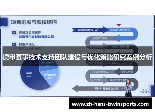 德甲赛事技术支持团队建设与优化策略研究案例分析