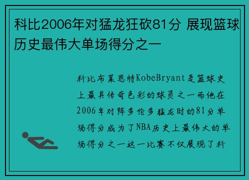 科比2006年对猛龙狂砍81分 展现篮球历史最伟大单场得分之一