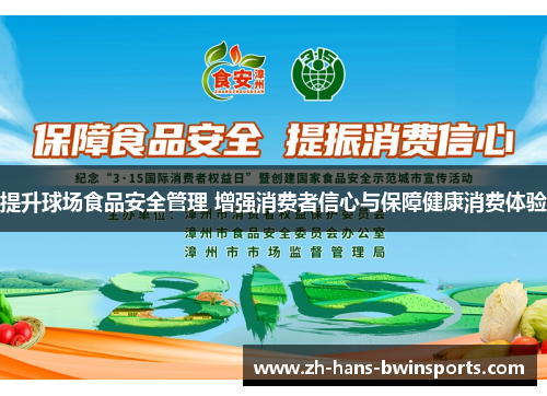 提升球场食品安全管理 增强消费者信心与保障健康消费体验