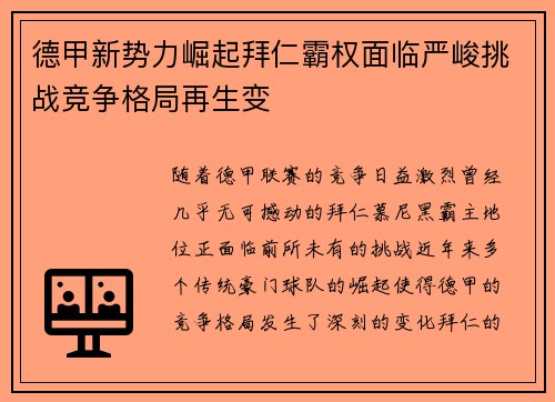 德甲新势力崛起拜仁霸权面临严峻挑战竞争格局再生变