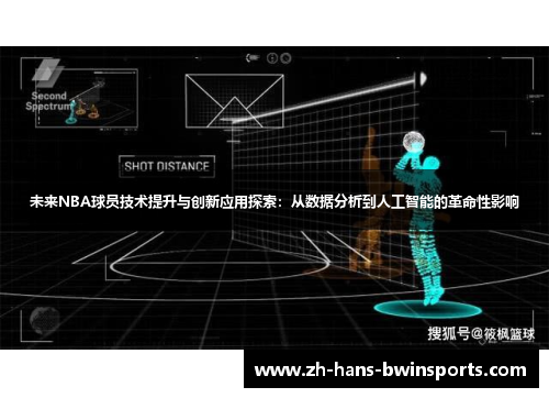 未来NBA球员技术提升与创新应用探索：从数据分析到人工智能的革命性影响