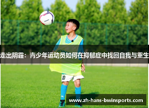 走出阴霾：青少年运动员如何在抑郁症中找回自我与重生
