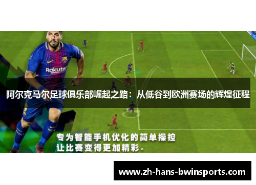 阿尔克马尔足球俱乐部崛起之路：从低谷到欧洲赛场的辉煌征程
