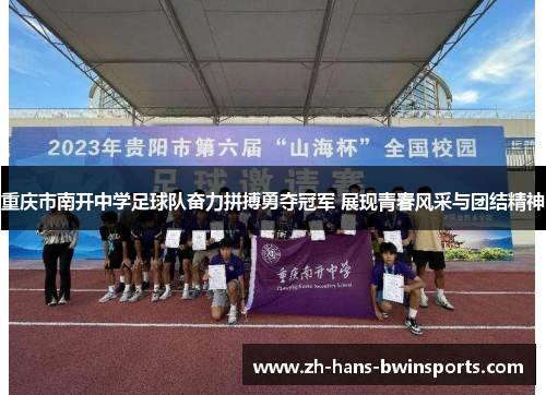 重庆市南开中学足球队奋力拼搏勇夺冠军 展现青春风采与团结精神