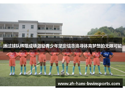 通过球队辉煌成绩激励青少年坚定信念追寻体育梦想的无限可能