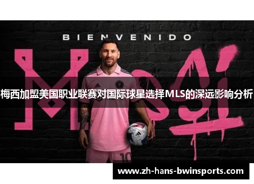 梅西加盟美国职业联赛对国际球星选择MLS的深远影响分析