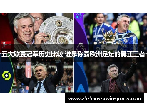 五大联赛冠军历史比较 谁是称霸欧洲足坛的真正王者