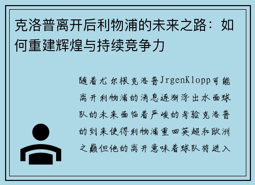 克洛普离开后利物浦的未来之路：如何重建辉煌与持续竞争力