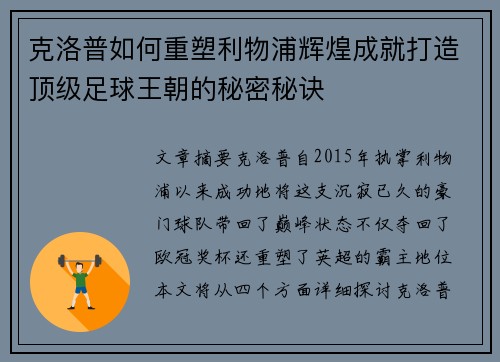 克洛普如何重塑利物浦辉煌成就打造顶级足球王朝的秘密秘诀