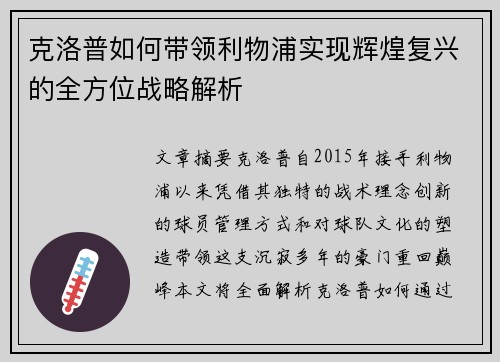 克洛普如何带领利物浦实现辉煌复兴的全方位战略解析