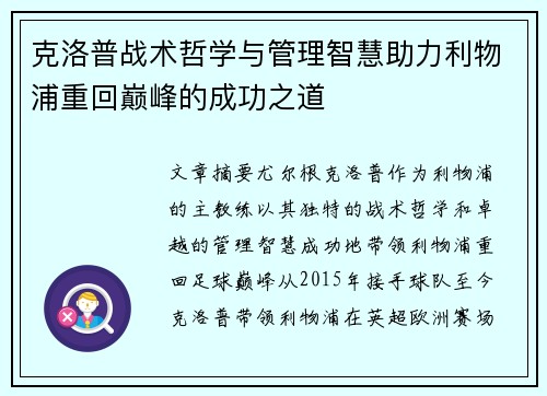 克洛普战术哲学与管理智慧助力利物浦重回巅峰的成功之道