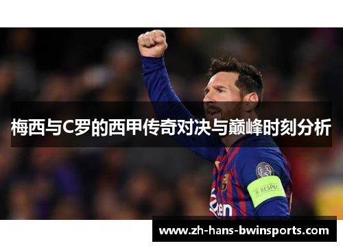梅西与C罗的西甲传奇对决与巅峰时刻分析