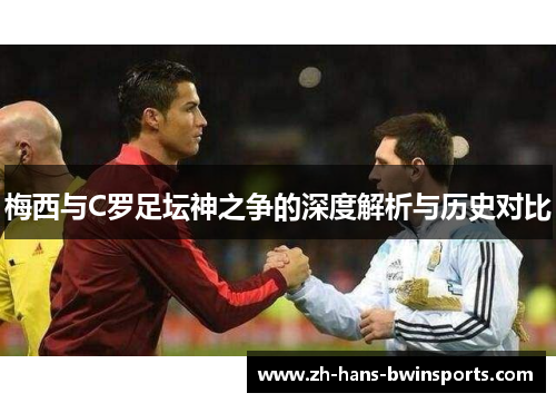梅西与C罗足坛神之争的深度解析与历史对比