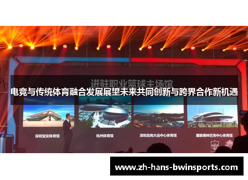 电竞与传统体育融合发展展望未来共同创新与跨界合作新机遇