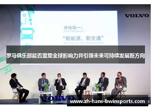 罗马俱乐部能否重塑全球影响力并引领未来可持续发展新方向