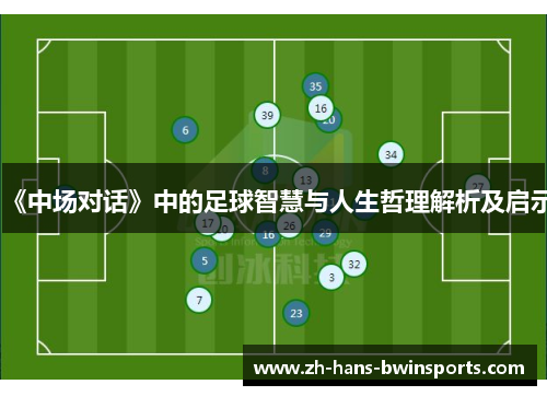 《中场对话》中的足球智慧与人生哲理解析及启示