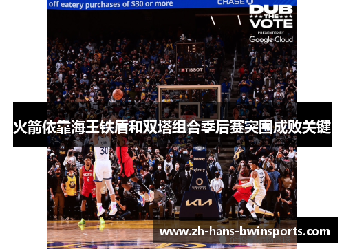 火箭依靠海王铁盾和双塔组合季后赛突围成败关键