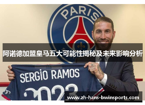 阿诺德加盟皇马五大可能性揭秘及未来影响分析