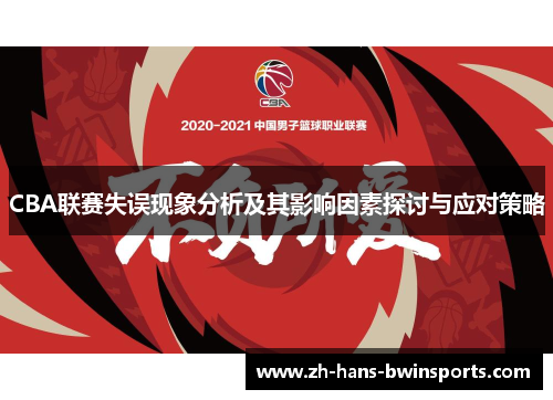 CBA联赛失误现象分析及其影响因素探讨与应对策略
