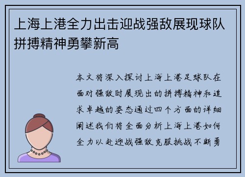 上海上港全力出击迎战强敌展现球队拼搏精神勇攀新高