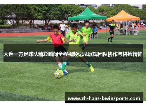 大连一方足球队精彩瞬间全程视频记录展现团队协作与拼搏精神