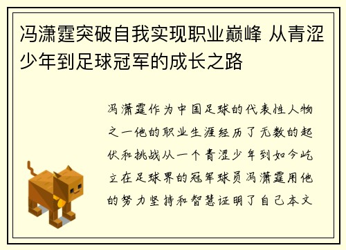 冯潇霆突破自我实现职业巅峰 从青涩少年到足球冠军的成长之路