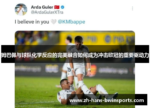 姆巴佩与球队化学反应的完美融合如何成为冲击欧冠的重要驱动力