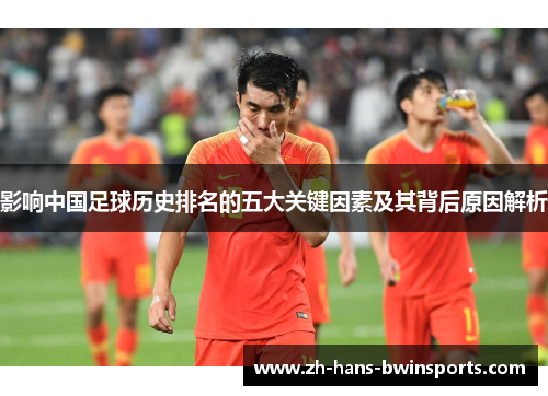影响中国足球历史排名的五大关键因素及其背后原因解析