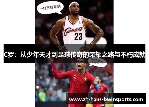C罗：从少年天才到足球传奇的荣耀之路与不朽成就