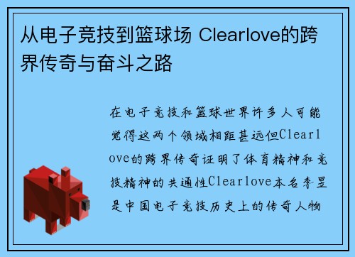 从电子竞技到篮球场 Clearlove的跨界传奇与奋斗之路
