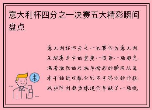 意大利杯四分之一决赛五大精彩瞬间盘点