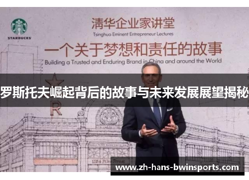 罗斯托夫崛起背后的故事与未来发展展望揭秘