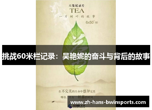 挑战60米栏记录：吴艳妮的奋斗与背后的故事