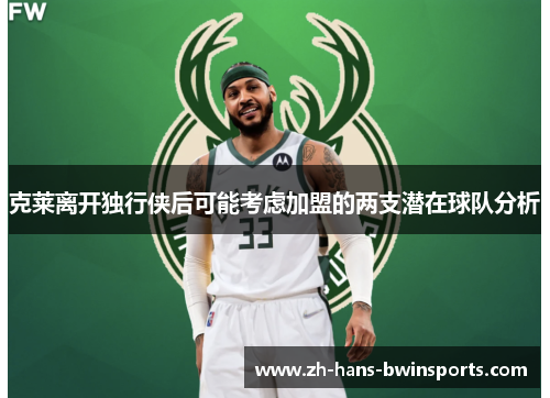 克莱离开独行侠后可能考虑加盟的两支潜在球队分析