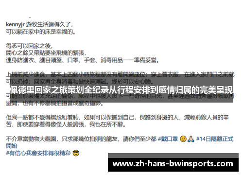 佩德里回家之旅策划全纪录从行程安排到感情归属的完美呈现