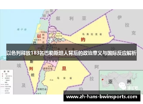 以色列释放183名巴勒斯坦人背后的政治意义与国际反应解析