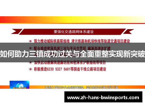 如何助力三镇成功过关与全面重整实现新突破