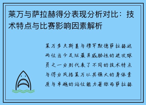 莱万与萨拉赫得分表现分析对比：技术特点与比赛影响因素解析