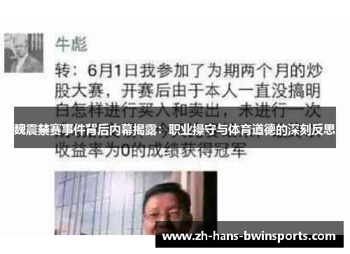 魏震禁赛事件背后内幕揭露：职业操守与体育道德的深刻反思