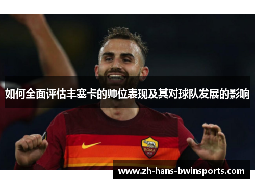 如何全面评估丰塞卡的帅位表现及其对球队发展的影响