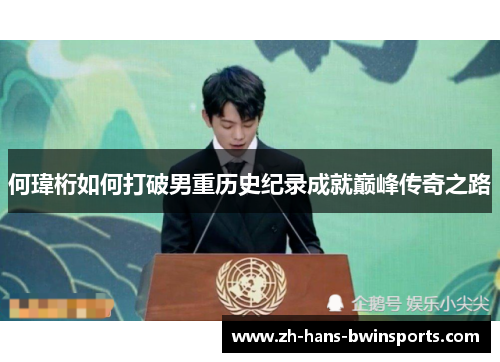 何瑋桁如何打破男重历史纪录成就巅峰传奇之路