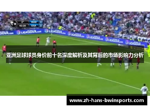 亚洲足球球员身价前十名深度解析及其背后的市场影响力分析