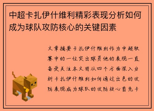 中超卡扎伊什维利精彩表现分析如何成为球队攻防核心的关键因素