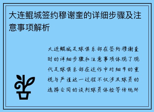 大连鲲城签约穆谢奎的详细步骤及注意事项解析