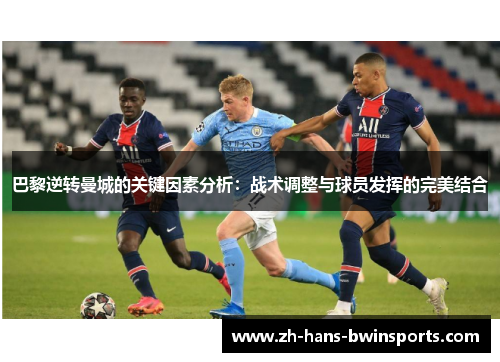 巴黎逆转曼城的关键因素分析：战术调整与球员发挥的完美结合