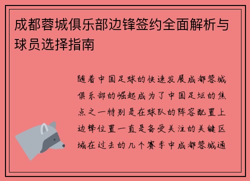 成都蓉城俱乐部边锋签约全面解析与球员选择指南