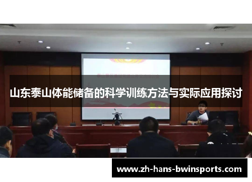 山东泰山体能储备的科学训练方法与实际应用探讨