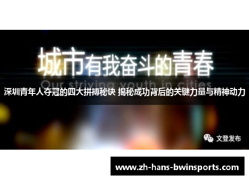 深圳青年人夺冠的四大拼搏秘诀 揭秘成功背后的关键力量与精神动力
